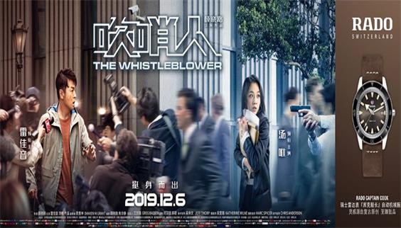 Rado瑞士雷達(dá)表全球品牌代言人湯唯新作《吹哨人》12月上映